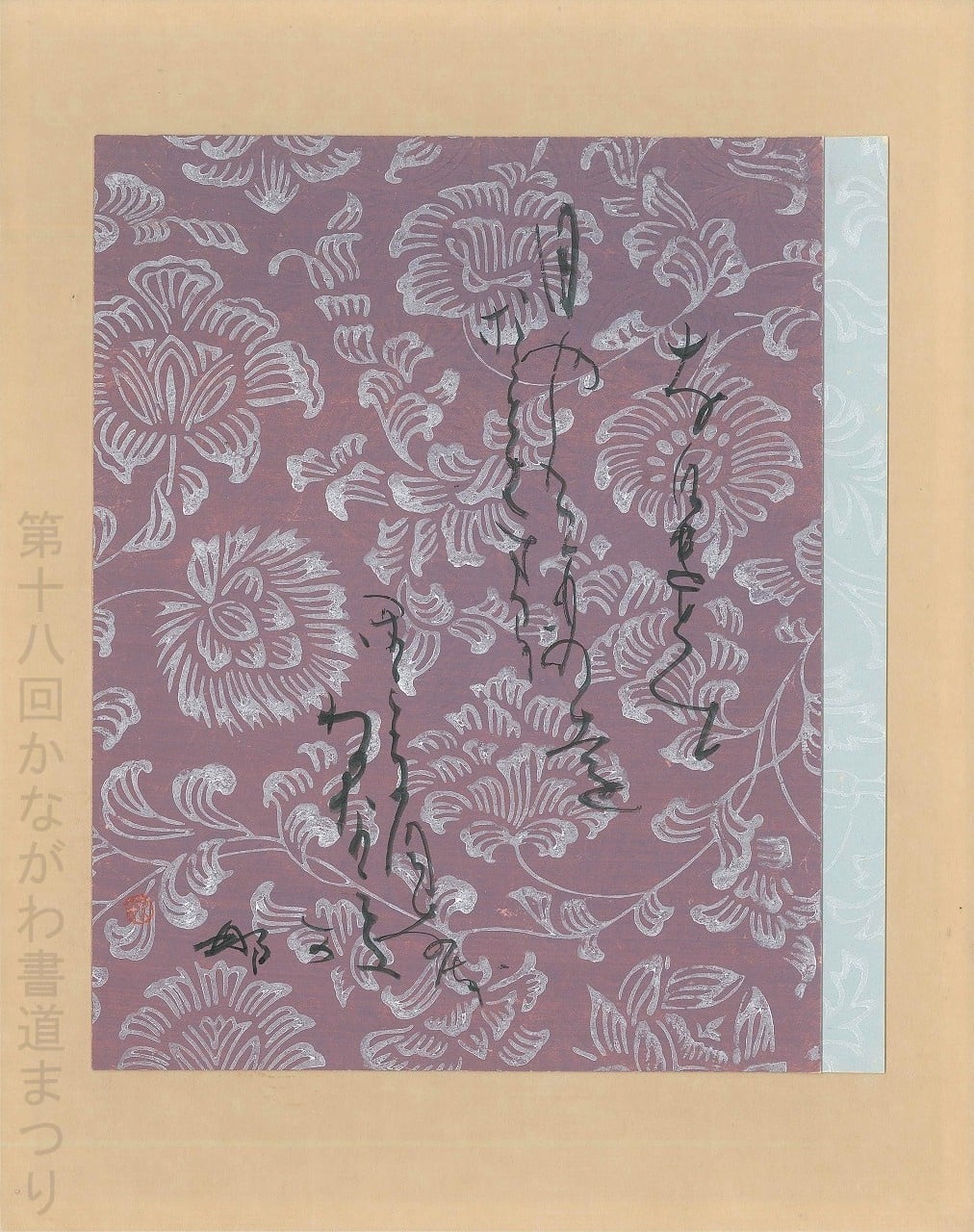 書道作品「冊の下に日 による」 ｜ 遠矢 桂章 作 （額装・一点物