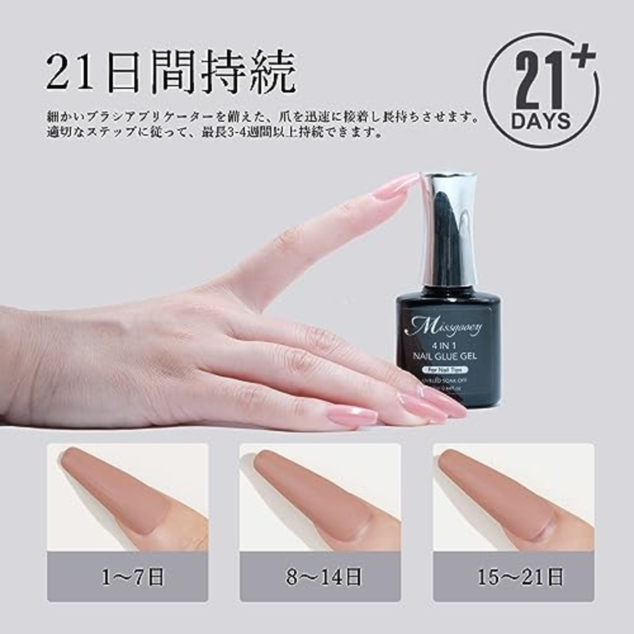 Missgooey ネイルグルー ネイルチップ接着剤 4-IN-1 多機能ネイルグルー UV/LED対応 強力な接着力 初心者＆プロ適用