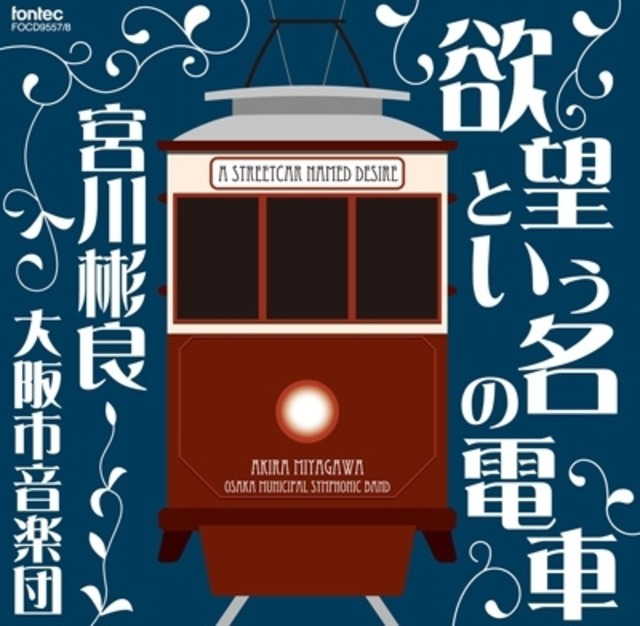 【CD】欲望という名の電車