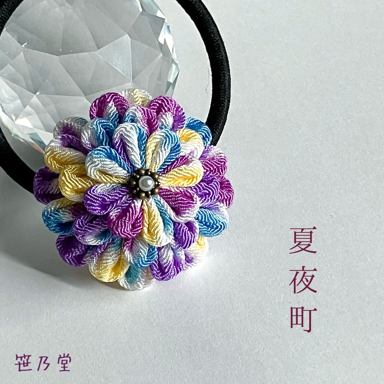 つまみ細工 和のヘアゴム～夏夜町～ | 笹乃堂 ～ ONLINE SHOP ～
