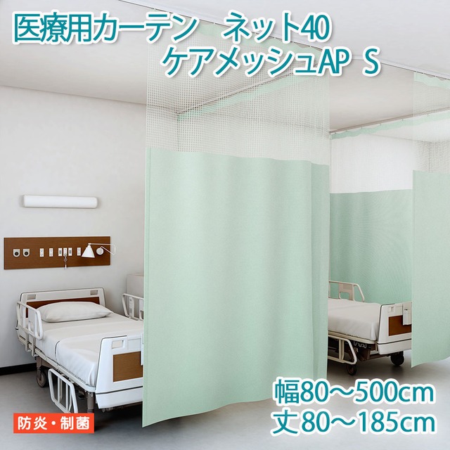 医療用カーテン 東リ 防炎 上部 ネット高40cm 【ケアメッシュAP　Sサイズ】 幅451〜500cm 丈80〜185cm 防炎ラベル付き 病院用 業務用 ベッドまわり メーカー品