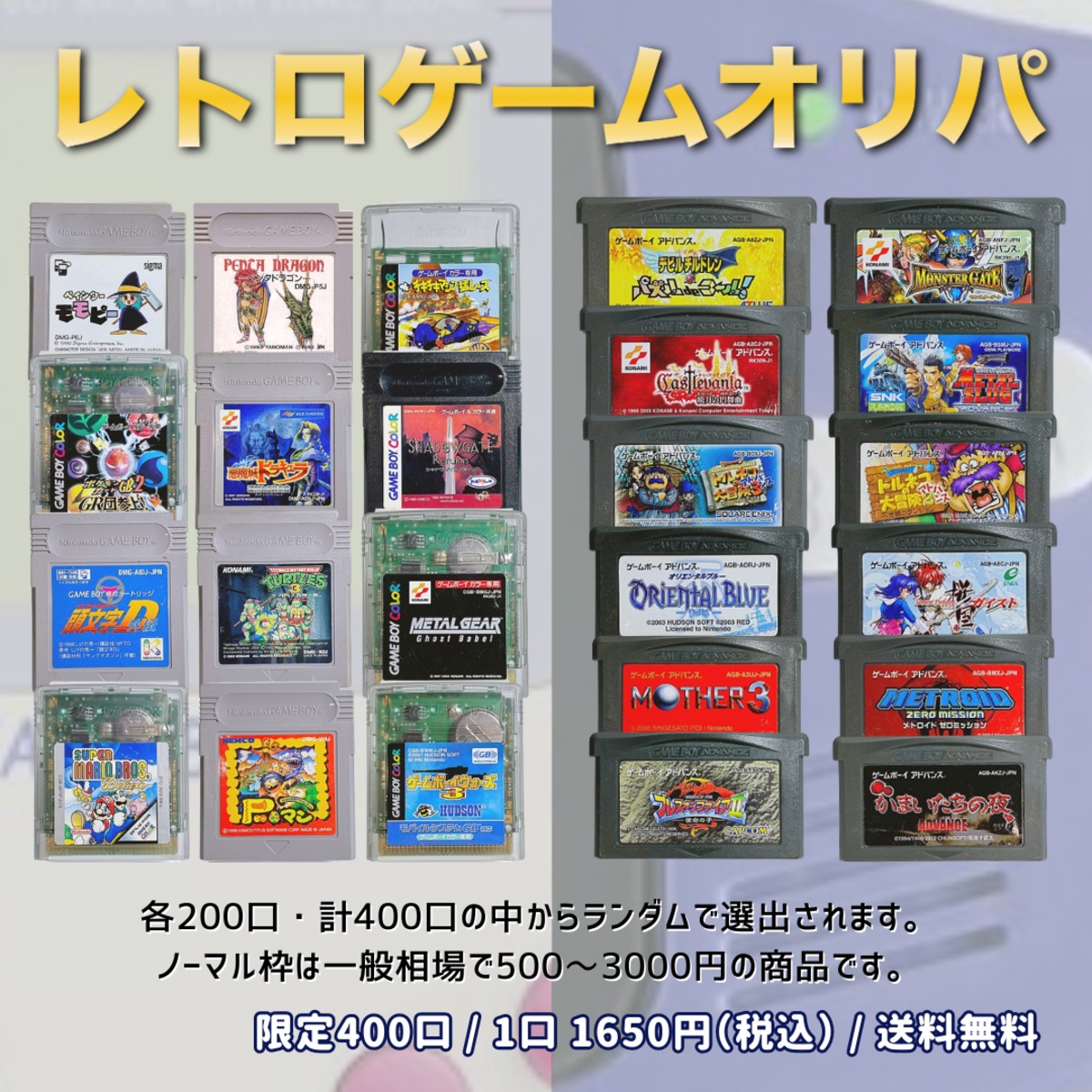 第21弾 GB/GBA ゲームボーイ/ゲームボーイアドバンス 1650円 