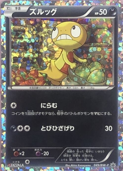 【Cランク】ズルッグ(049/BW-P(プロモ)