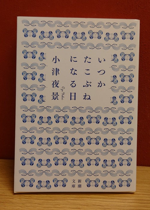 いつかたこぶねになる日