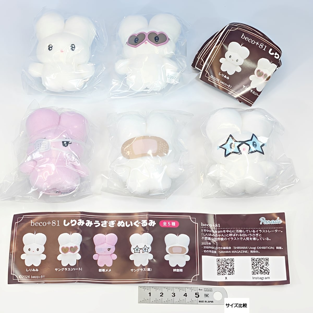 フルコンプリート】 beco＋81 しりみみうさぎ ぬいぐるみ パレード