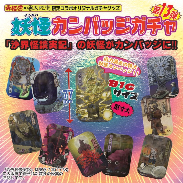 【ガチャ】沙界妖怪カンバッジ