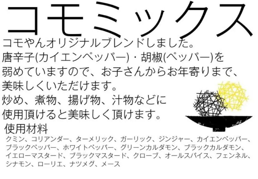 コモやん オリジナル スパイス キット (コモミックス) | comoyam コモ