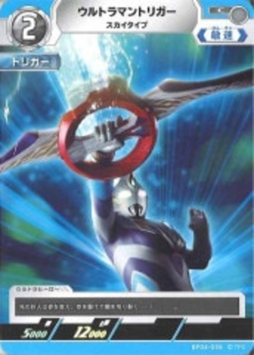 ウルトラマントリガー スカイタイプ BP04-036