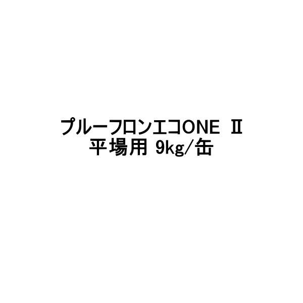 日本特殊塗料 プルーフロンエコONE 2 平場用 9kg缶 1液 ウレタン塗膜防水材 環境対応型