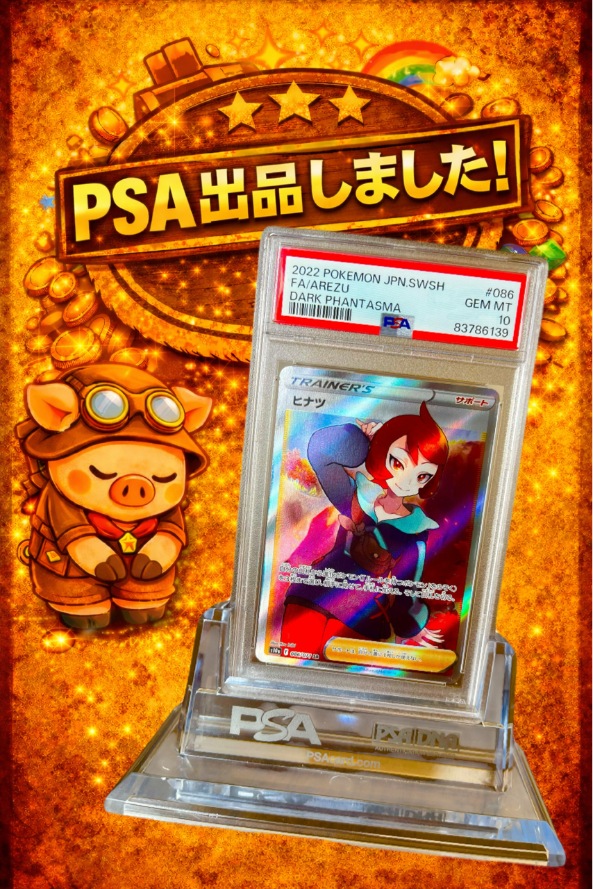 PSA10】ヒナツ SR (S10a 086/071) ポケモンカード 鑑定品 | ちっちの