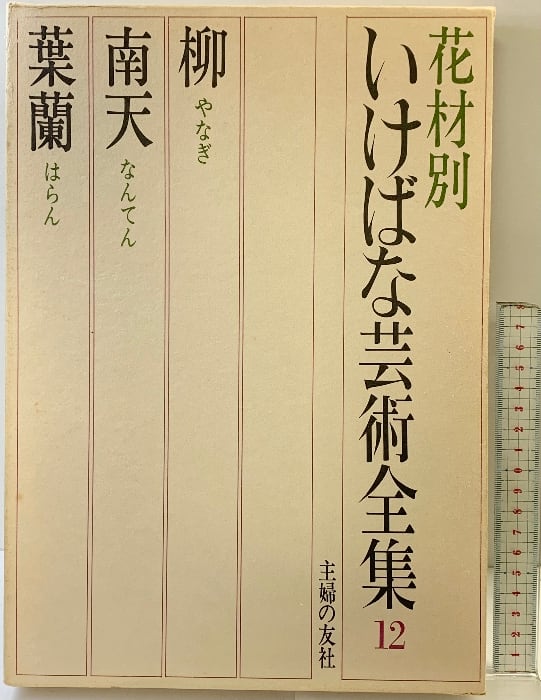 花材別 いけばな芸術全集 全12巻セット 主婦の友社 花材別いけばな芸術全集〈12〉柳・南天・葉蘭 主婦の友社