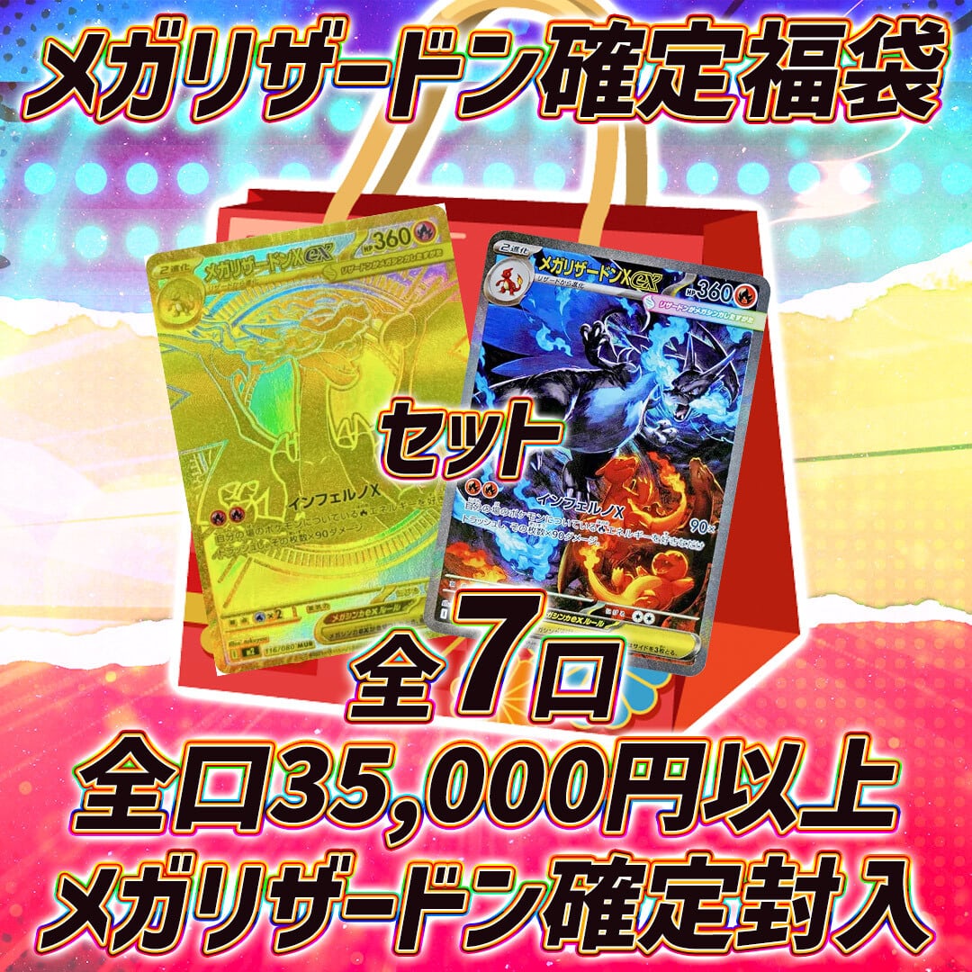 全7口 ポケモンカードメガリザードン確定福袋オリパくじ【メガ