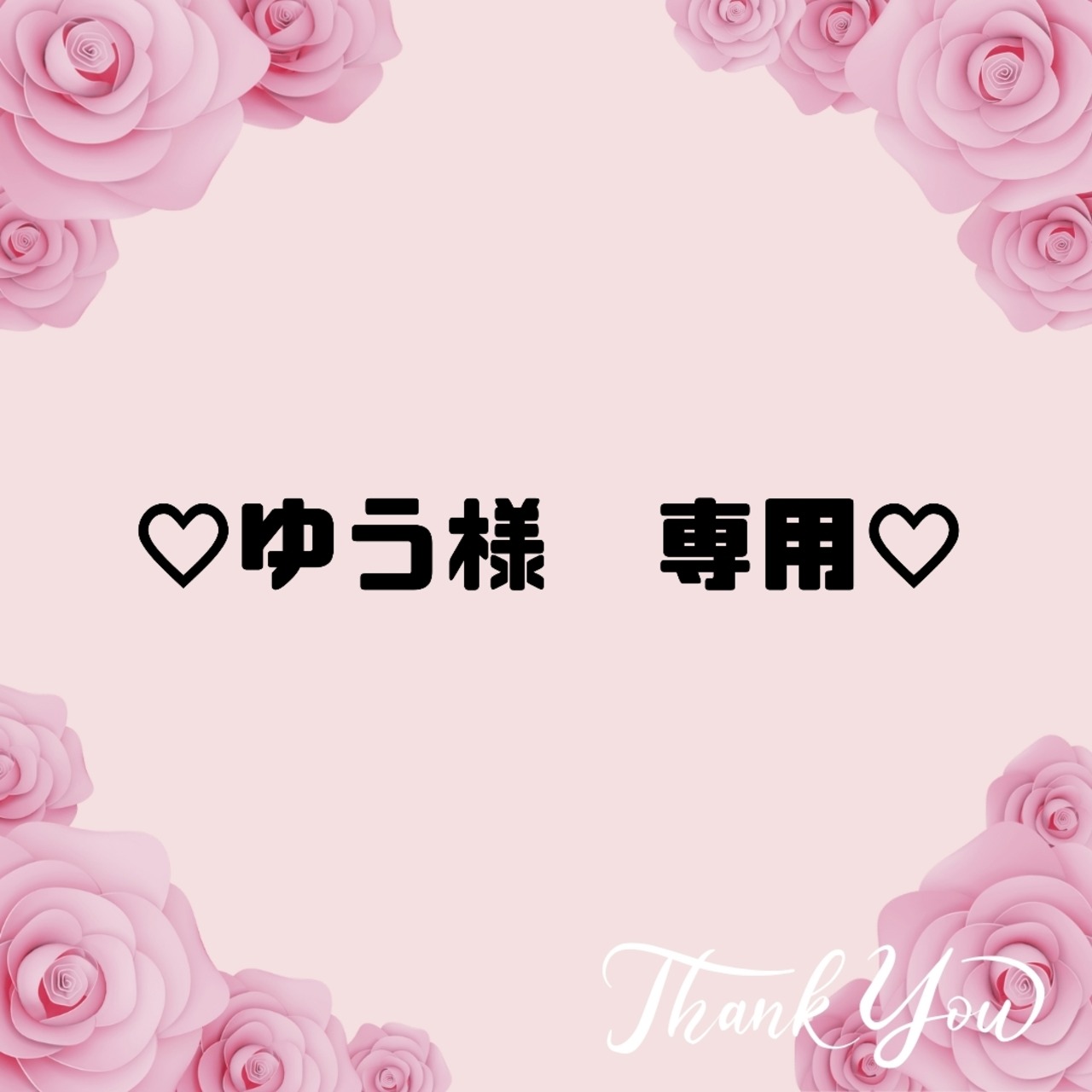 ♡ゆう様　専用♡３