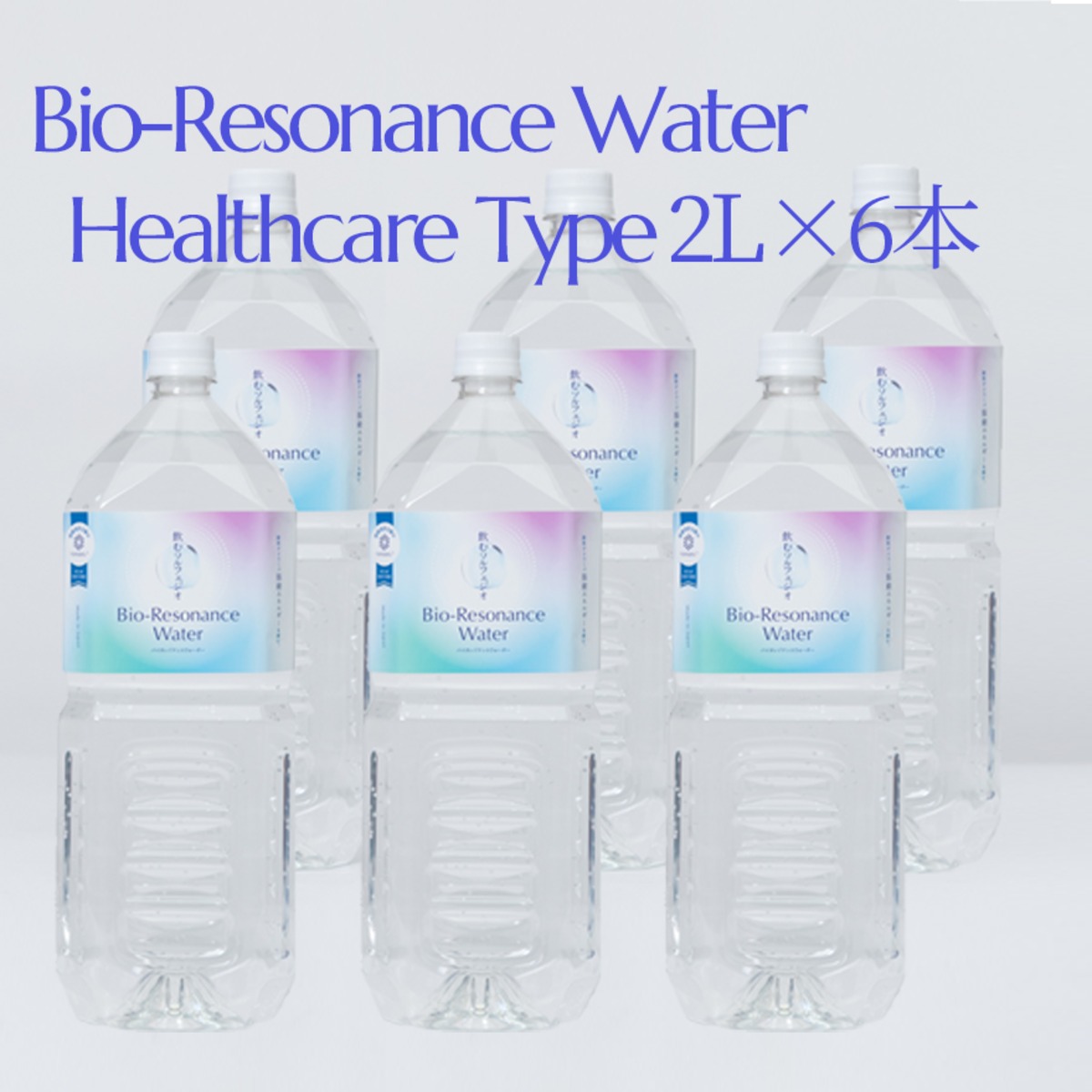 Bio-Resonance Water(バイオレゾナンスウォーター) Healthcare Type