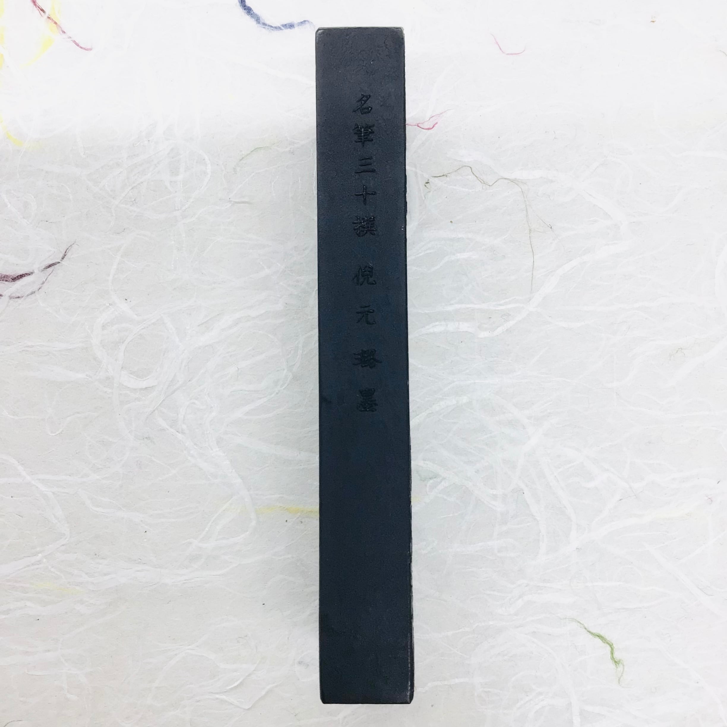 朱義章墨 三十撰墨 8号