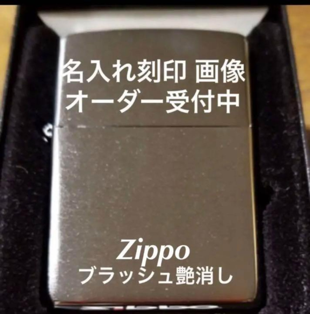 ★名前刻印無料★名入れ 画像 イラスト ロゴ 家紋ギフト お好み刻印 zippo 真鍮 ブラッシュ 刻印 オーダーメイド ジッポー 誕生日 ...