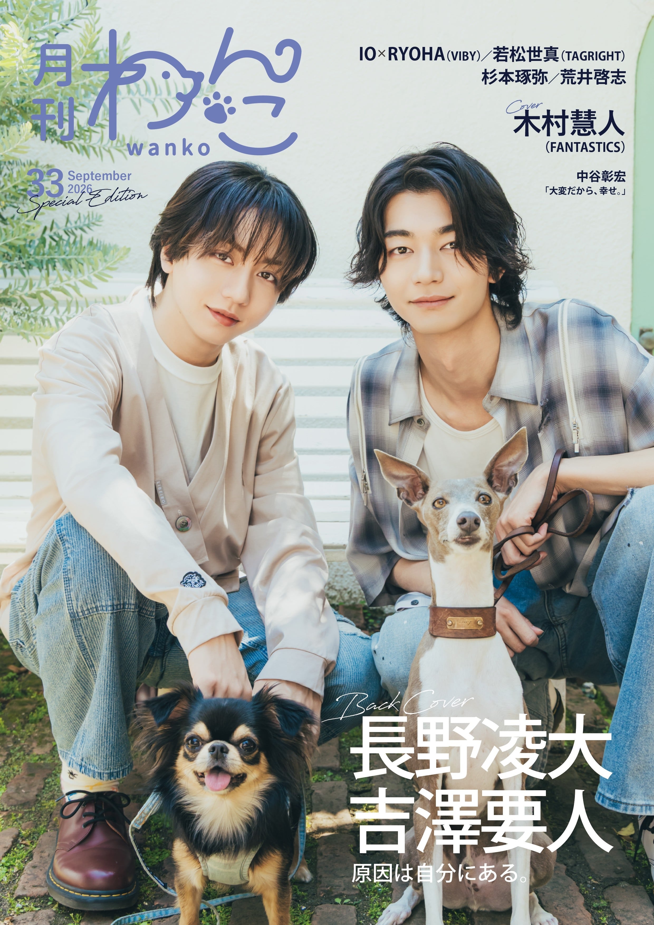 残り20冊】月刊わんこvol.33 表紙：木村慧人（FANTASTICS）／裏表紙