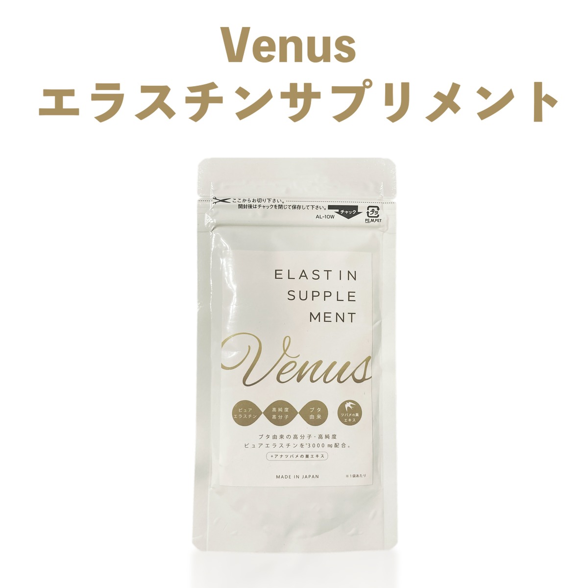 Venusエラスチンサプリメント | venus 横浜エステサロン