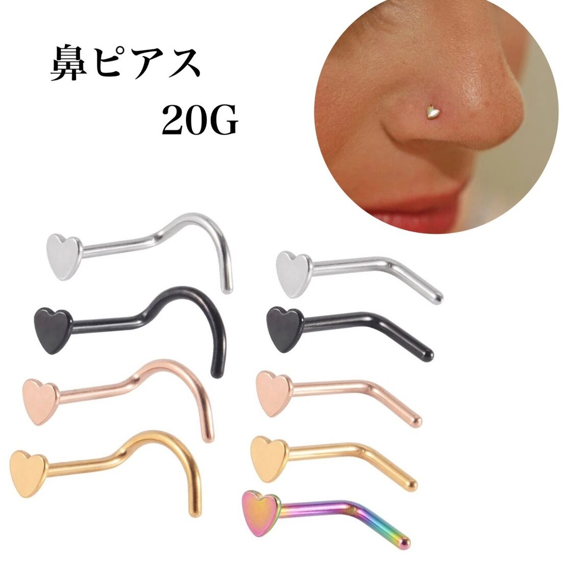 226：鼻ピアス 20G ハート ノストリル L字 C字 スクリュー ボディ 