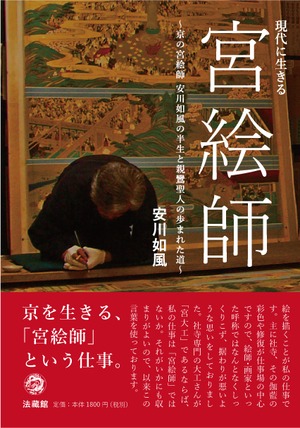 現代に生きる宮絵師～京の宮絵師 安川如風の半生と親鸞聖人の歩まれた道