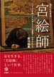 現代に生きる宮絵師～京の宮絵師 安川如風の半生と親鸞聖人の歩まれた道