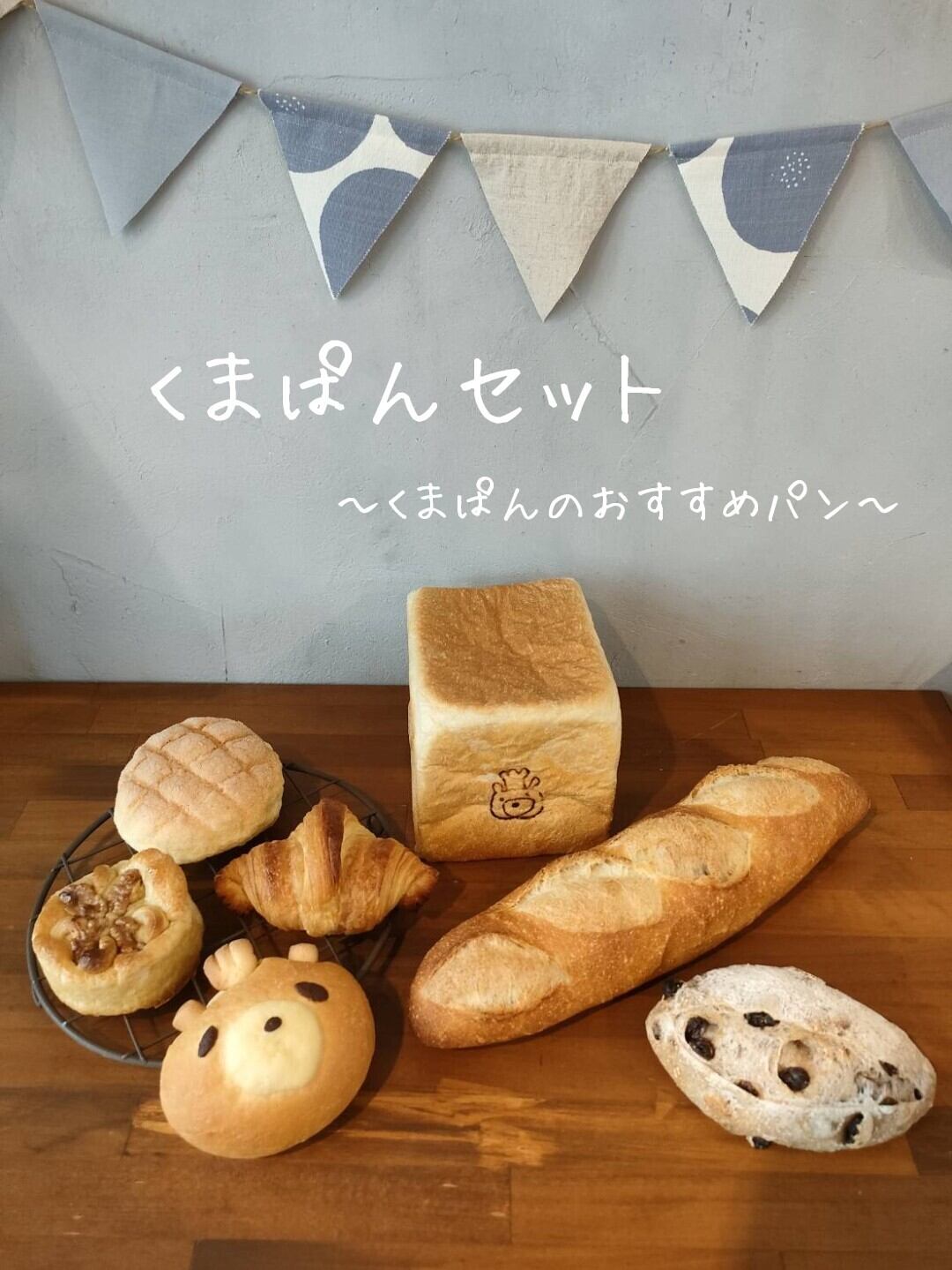 くまぱん くまぱんセット 〜くまぱんのおすすめパン〜 | くまのパン屋ウーフ