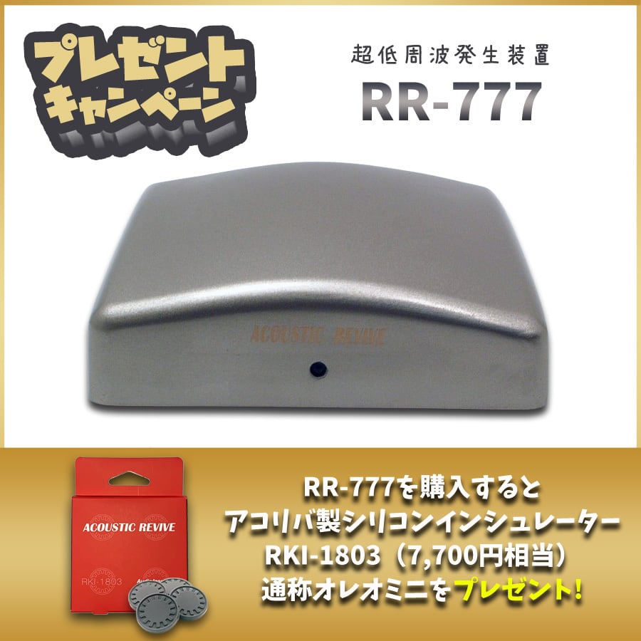 RR-777 Acoustic Revive【プレゼント付】【メーカー取寄せ品】 | 極