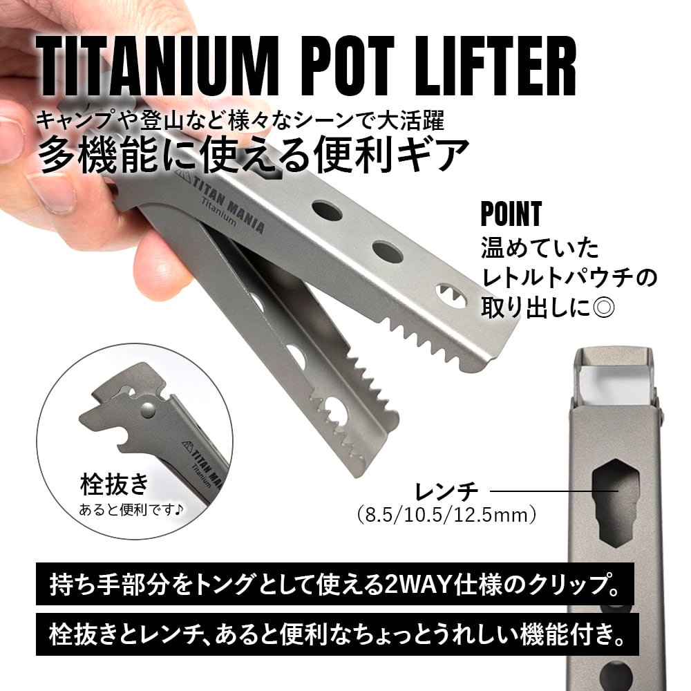 ポットリフター チタン製 取っ手 リフター トング 2WAY仕様 軽量