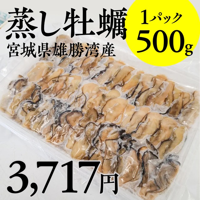 (1078)三陸蒸し牡蠣（冷凍・500g）