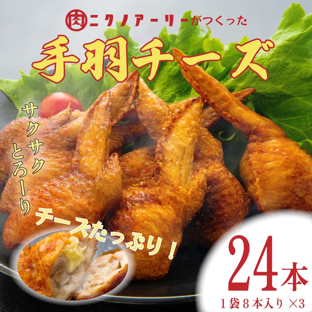 宮崎発祥！ニクノアーリー自家製　手羽チーズ　24個セット(一袋あたり8個×3袋)  お弁当やご家庭でどうぞ！