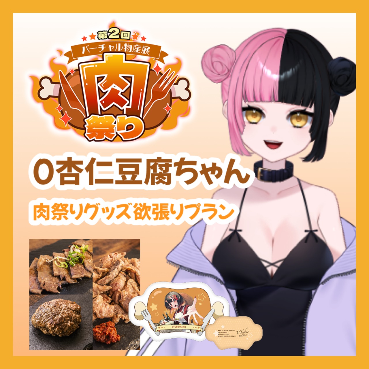 【グッズ欲張りプラン】【0杏仁豆腐ちゃん】バーチャル物産展 第二回 ~肉祭り~