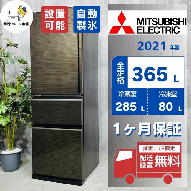 ♦️MITSUBISHI a3205 3ドア冷蔵庫 365L 2021年製 22♦️