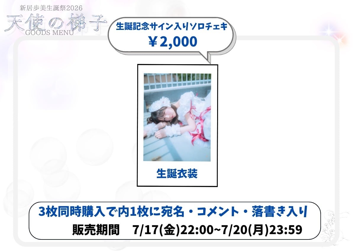 新居歩美2026生誕祭】サイン入り生誕衣装ソロチェキ | ドラマチック