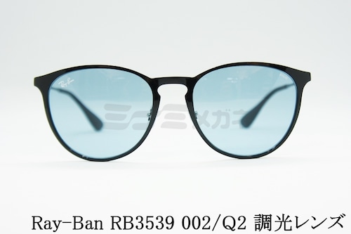 Ray-Ban 調光 サングラス RB3539 002/Q2 ERIKA METAL エリカ メタル ボスリントン レイバン 正規品