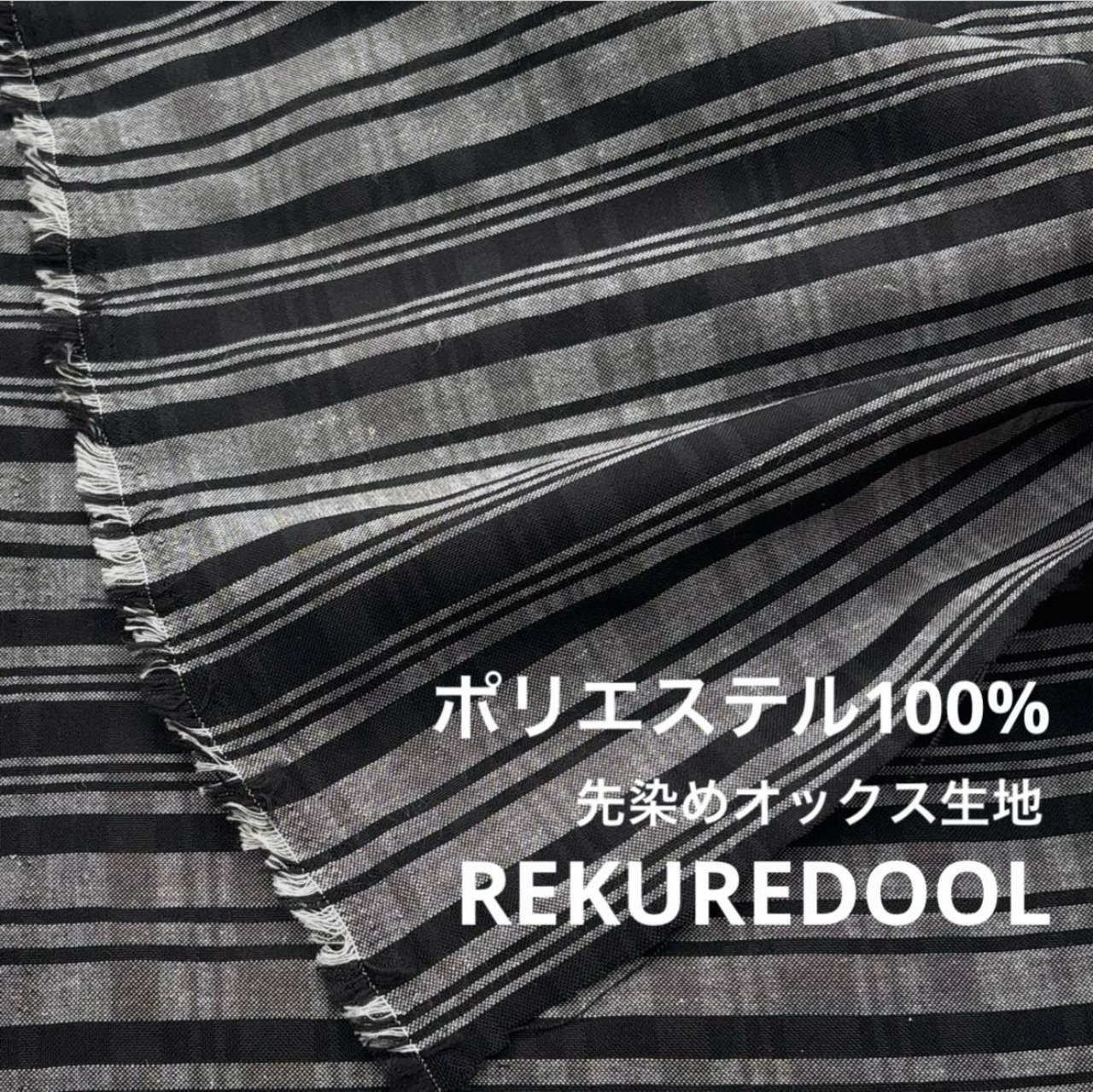 ★CT750◆オーダー50cm単位◆ポリエステル100%先染めオックス生地◆グレー×ブラック
