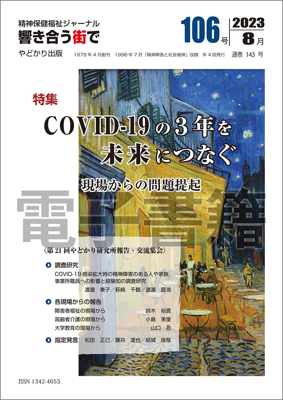 【電子書籍版】響き合う街でNo.106　特集　COVID-19の３年を未来につなぐ