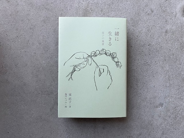 一緒に生きる 親子の風景