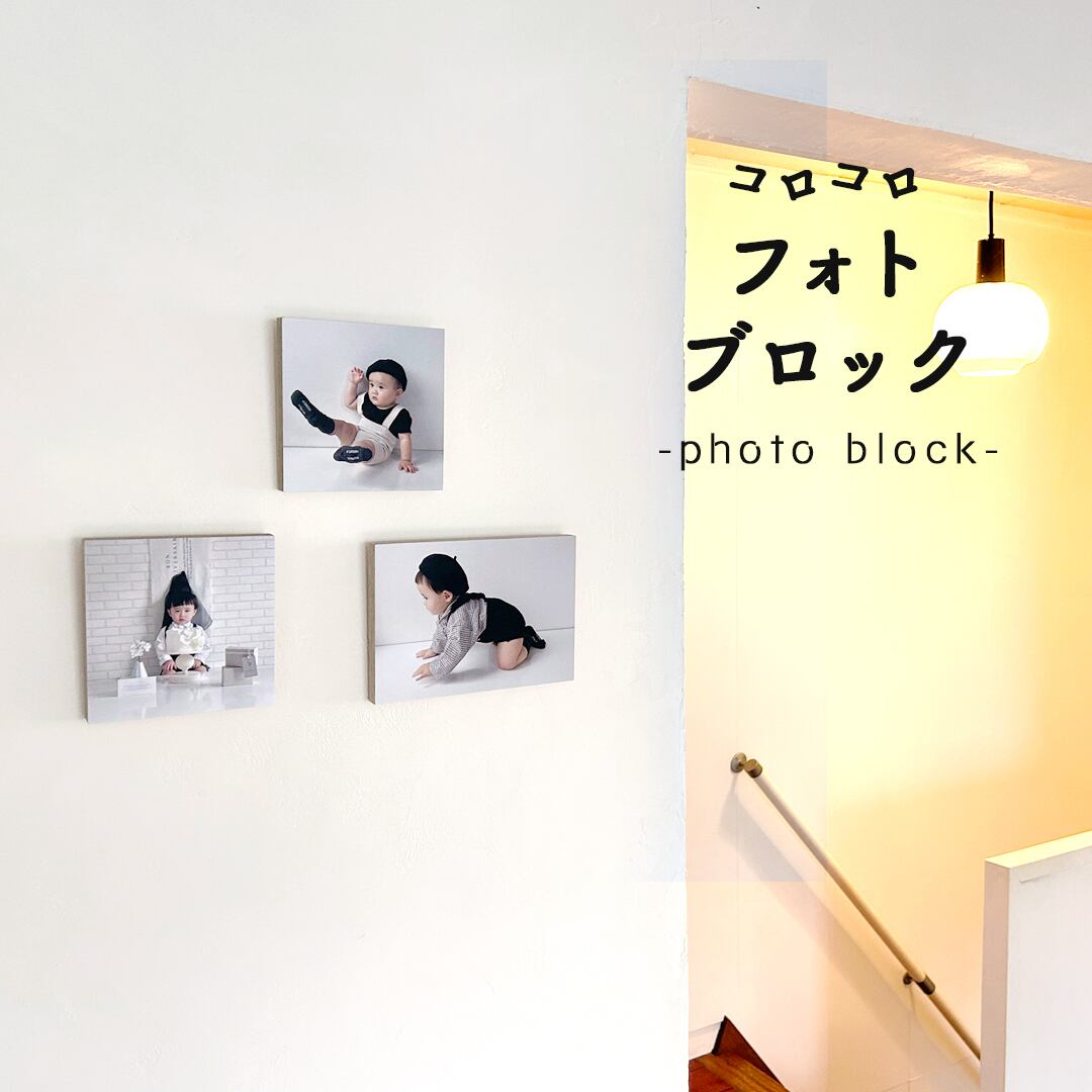 コロコロフォトブロック 1カット 敬老の日 送料無料 孫 子供 写真入り
