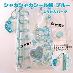 シャカシャカシール帳　バインダー リフィル10枚付 チャーム穴加工済 ブルー シール帳 透明 ブルー リフィル バインダー A7