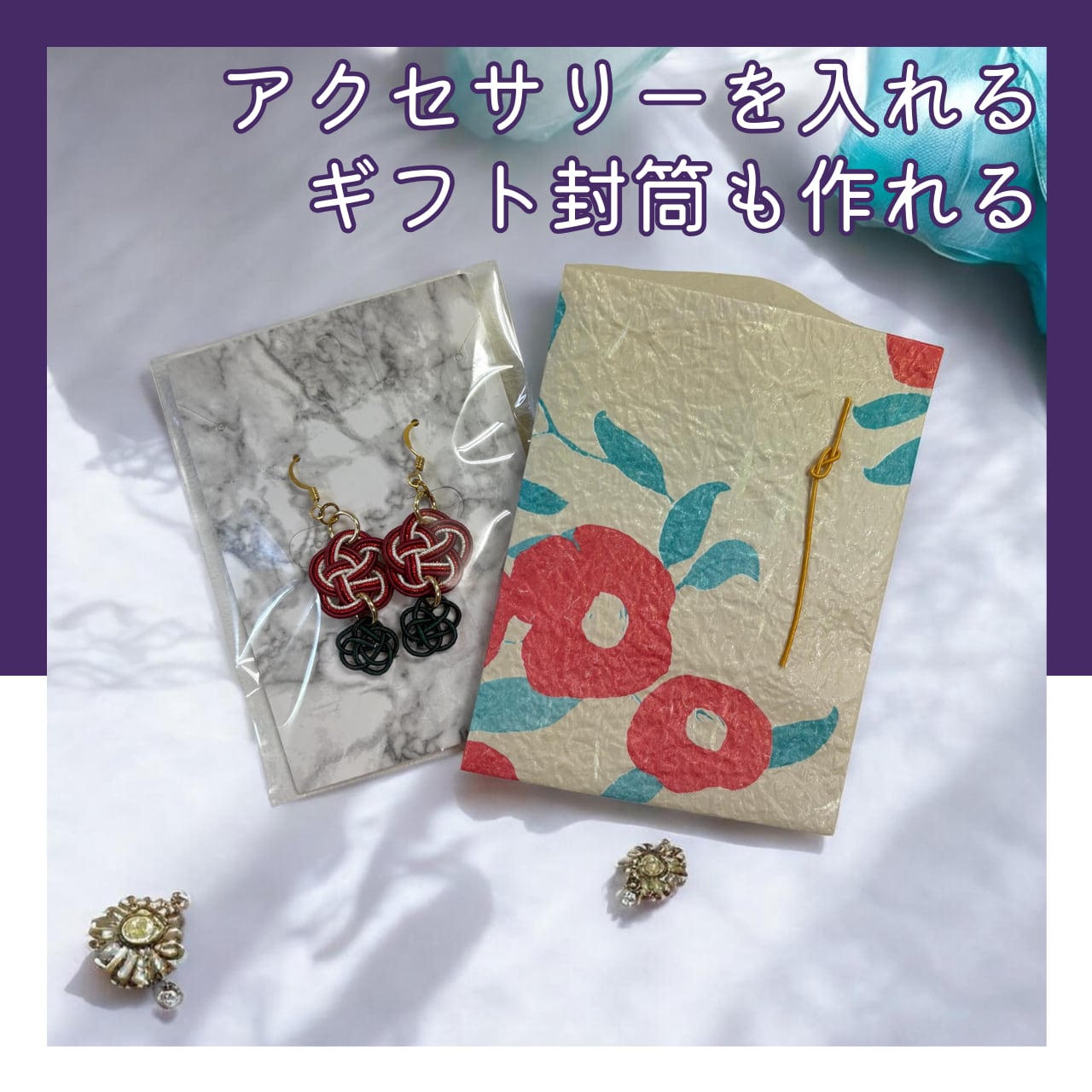 <モノマチ限定メニュー>手軽に楽しむ水引アクセサリーワークショップ!