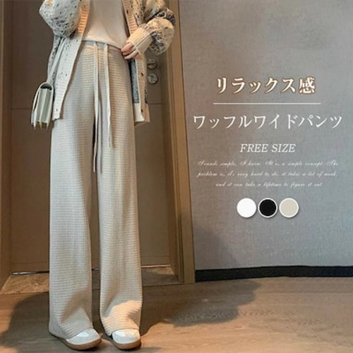 ワッフル パンツ レディース ワイド パンツ 秋 ワイドパンツ ロング丈 マキシ丈 ストレートパンツ 細身 春 秋 冬 ボトムス 体型カバー ロング丈パンツ マキシ丈パンツ 着痩せ 美脚 通勤 30代