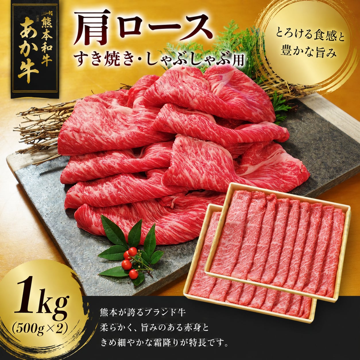 熊本和牛 あか牛肩ロース すき焼きしゃぶしゃぶ用 （１ｋｇ）