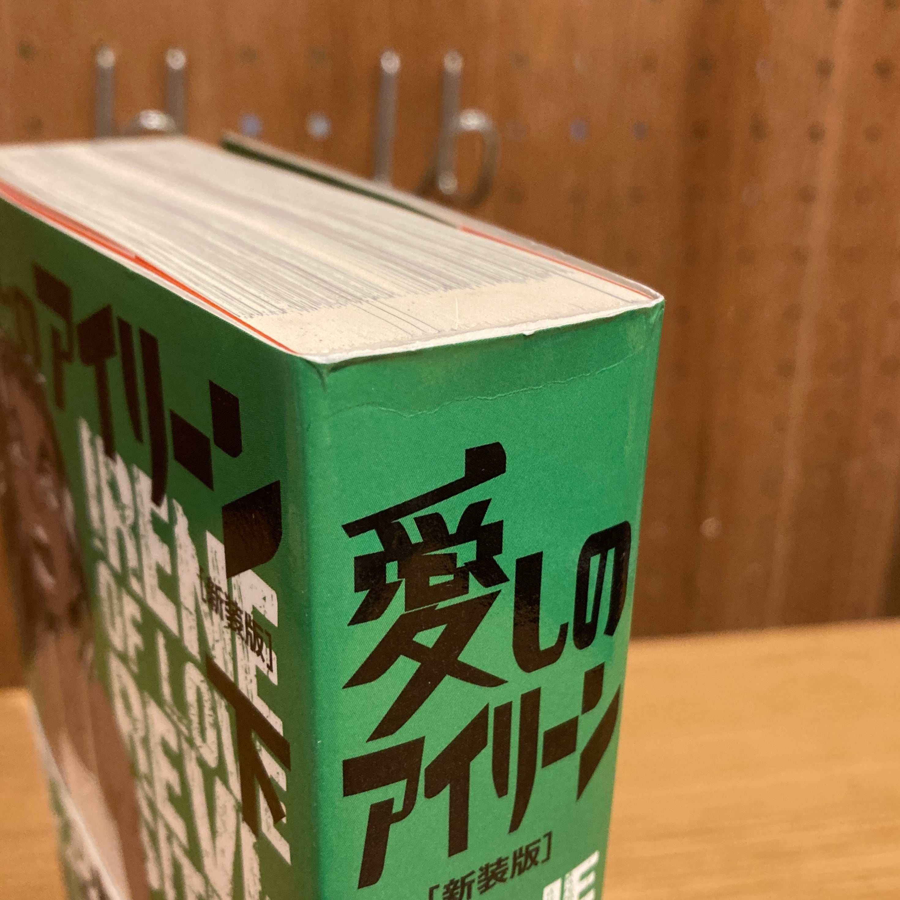 愛しのアイリーン 新装版 上下揃 / 新井英樹 | 百年