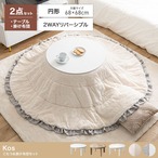 こたつテーブル 掛け布団 2点セット 円形 直径68cm 布団197cm Chucola フリル付き ファー 350022