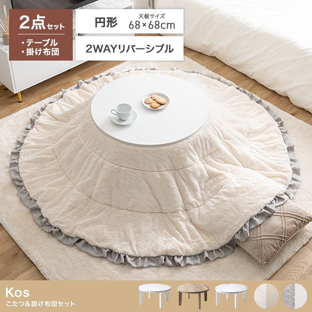 こたつテーブル 掛け布団 2点セット 楕円形 幅90×奥行60cm 布団190×220cm フリル付き 350042