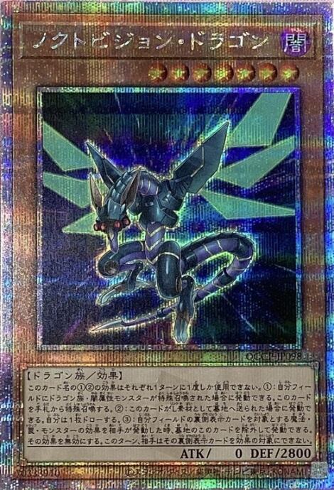 【Bランク】ノクトビジョン・ドラゴン(QCCP(25th)