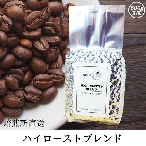 【焙煎所直送】ハイローストブレンド 500ｇ 【中煎り ブレンドコーヒー アラビカ種100%】焙煎所直送