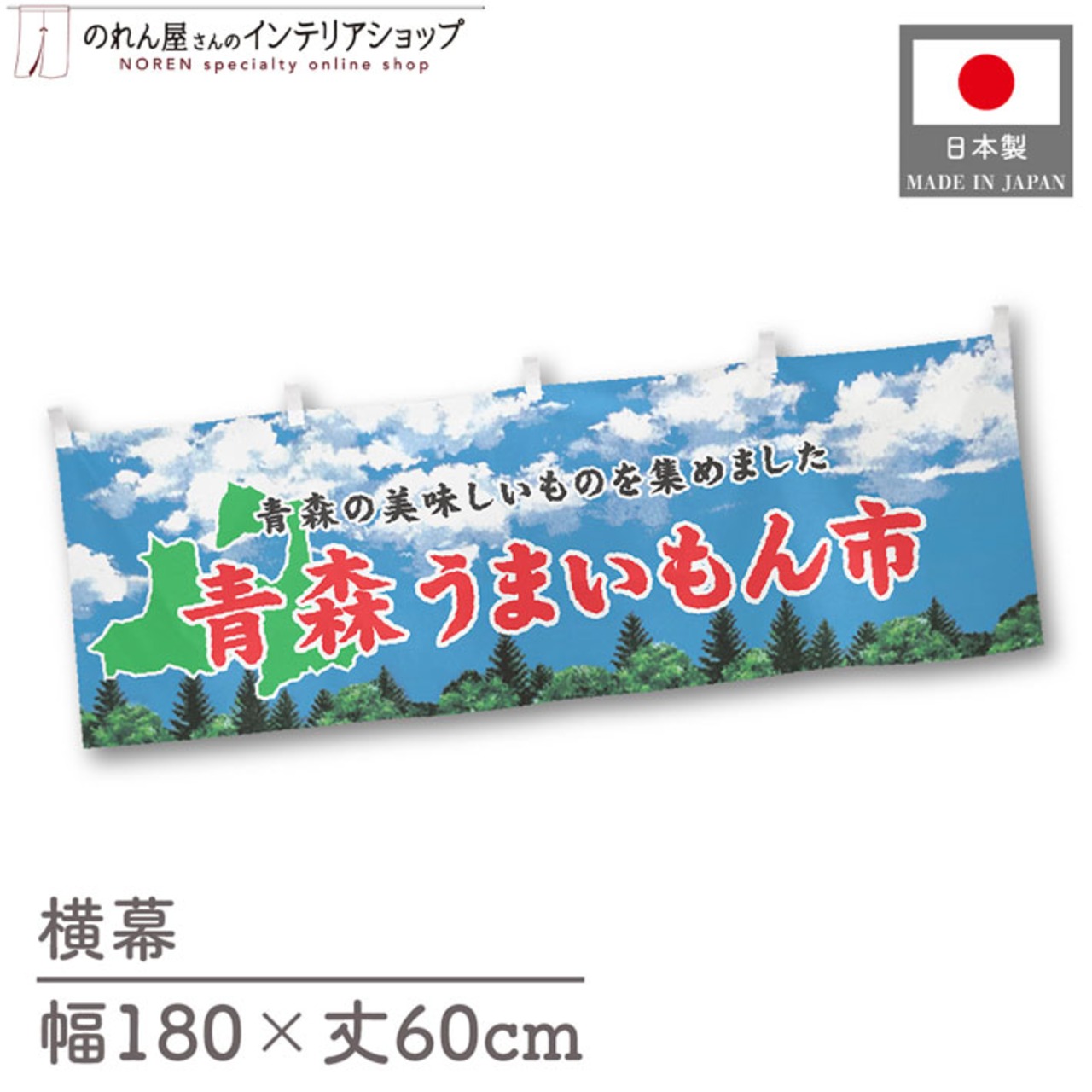【受注生産】横幕 青森うまいもん市 空 180×60cm 45063