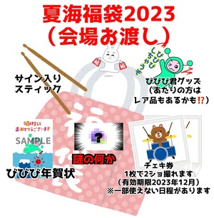 【会場受取専用】夏海福袋2023