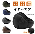 イヤーマフ 防寒 耳当て イヤーマフ 防寒 イヤーマフラー 耳カバー キッズ  耳あて メンズ レディース 軽量 男女兼用 持ち運び便利 防寒対策 防風 防水 イヤーウォーマー 作業用 作業着 ランニング 自転車 アウトドア キャンプ 調節可能 通勤通学